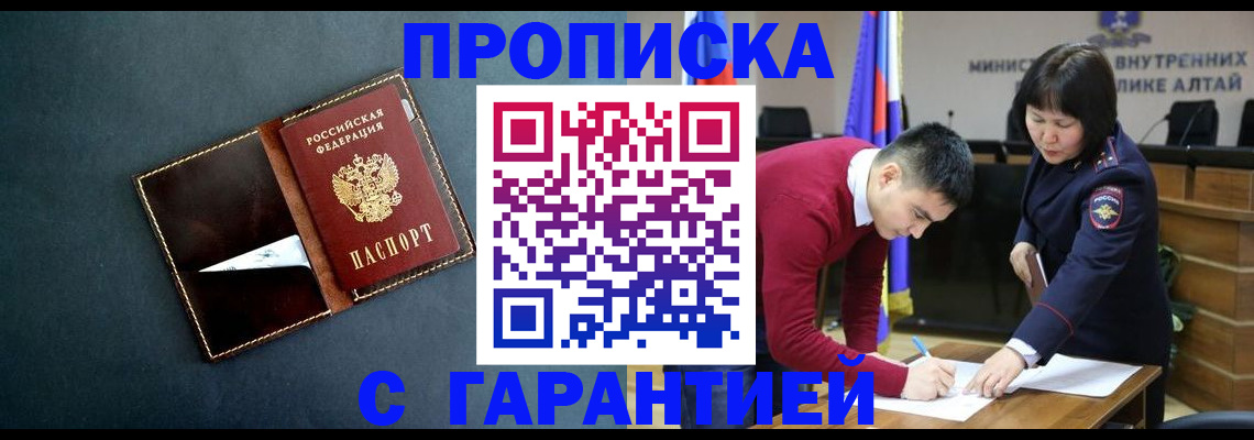 купить прописку в Благовещенске