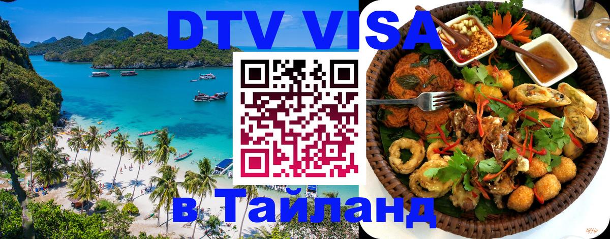 Visa ДТВ Тайланд помощь 