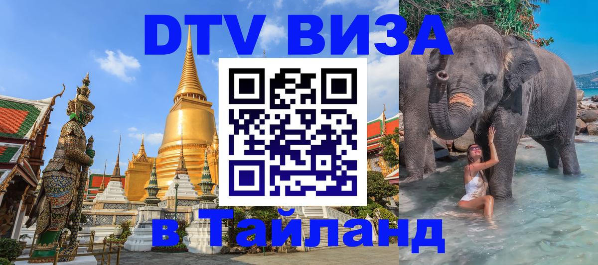 Стоимость и условия DTV визы — оформление в Таиланд под ключ - 04.10.2025 