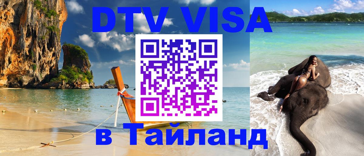 ДТВ VISA Тайланд для фрилансеров Благовещенск 